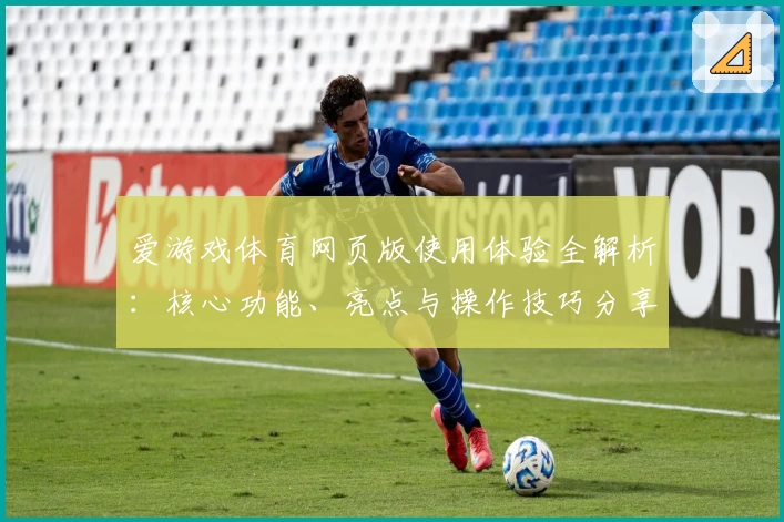 爱游戏体育网页版使用体验全解析：核心功能、亮点与操作技巧分享
