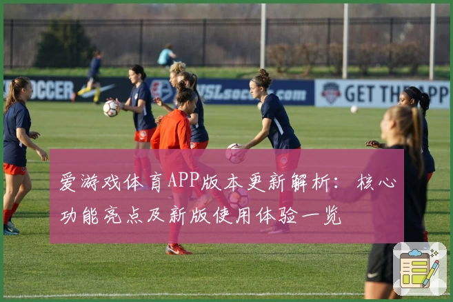 爱游戏体育APP版本更新解析：核心功能亮点及新版使用体验一览