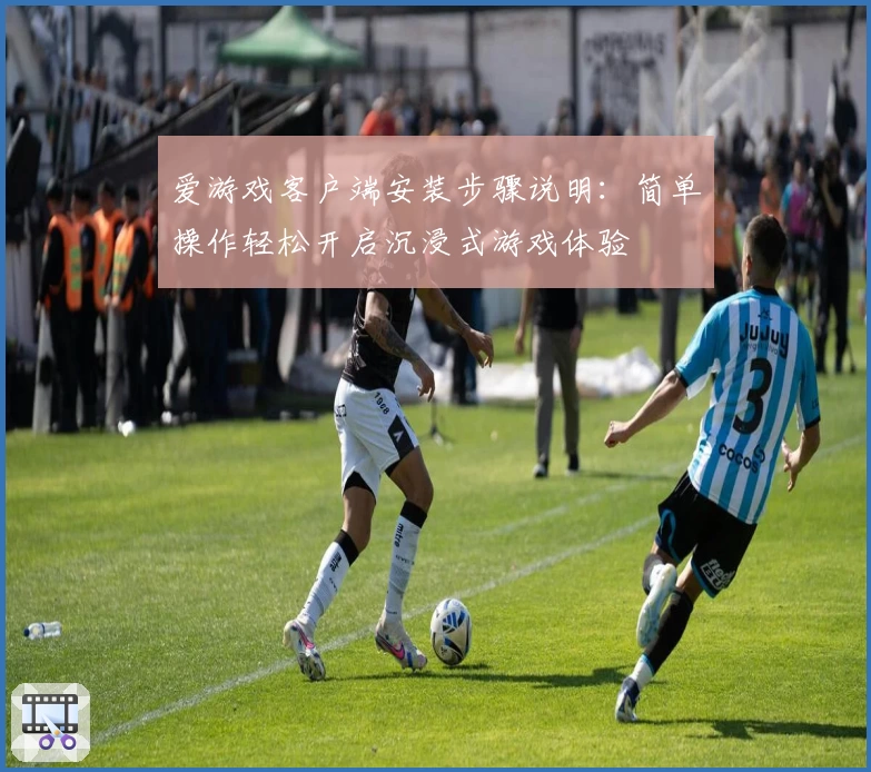 爱游戏客户端安装步骤说明：简单操作轻松开启沉浸式游戏体验