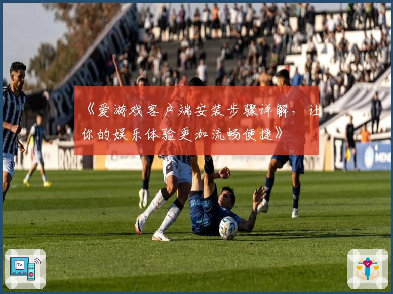 《爱游戏客户端安装步骤详解，让你的娱乐体验更加流畅便捷》