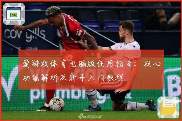 爱游戏体育电脑版使用指南：核心功能解析及新手入门教程