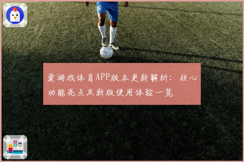爱游戏体育APP版本更新解析：核心功能亮点及新版使用体验一览