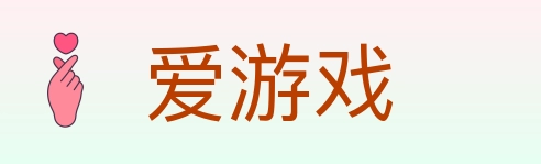 爱游戏